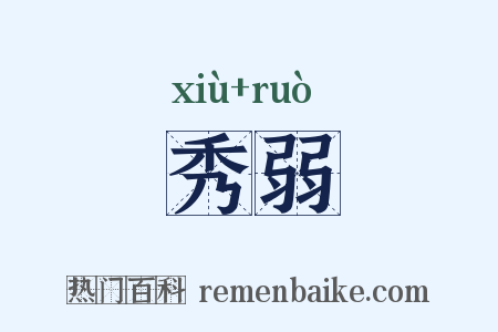 秀弱是什么意思的图片